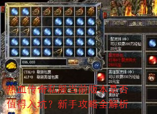热血传奇私服当前版本是否值得入坑?新手攻略全解析 热血传奇私服当前版本是否值得入坑?新手攻略全解析
