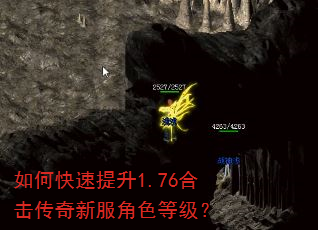 如何快速提升1.76合击传奇新服角色等级? 如何快速提升1.76合击传奇新服角色等级?
