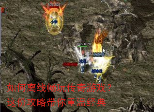 如何离线畅玩传奇游戏?这份攻略带你重温经典 如何离线畅玩传奇游戏?这份攻略带你重温经典