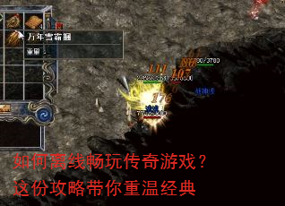 如何离线畅玩传奇游戏?这份攻略带你重温经典 如何离线畅玩传奇游戏?这份攻略带你重温经典