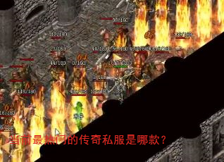 当前最热门的传奇私服是哪款? 当前最热门的传奇私服是哪款?
