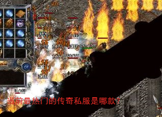 当前最热门的传奇私服是哪款? 当前最热门的传奇私服是哪款?