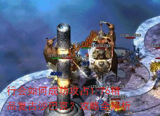 行会如何成功攻占1.76精品复古沙巴克?攻略全解析 行会如何成功攻占1.76精品复古沙巴克?攻略全解析