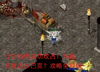 行会如何成功攻占1.76精品复古沙巴克?攻略全解析 行会如何成功攻占1.76精品复古沙巴克?攻略全解析