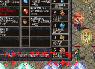 行会如何成功攻占1.76精品复古沙巴克?攻略全解析 行会如何成功攻占1.76精品复古沙巴克?攻略全解析