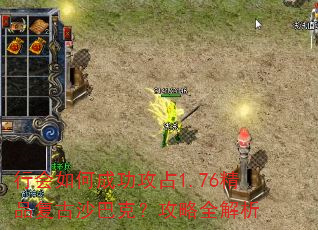 行会如何成功攻占1.76精品复古沙巴克?攻略全解析 行会如何成功攻占1.76精品复古沙巴克?攻略全解析