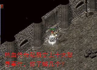 热血传奇私服史上十大耻辱事件,你了解几个? 热血传奇私服史上十大耻辱事件,你了解几个?
