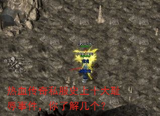 热血传奇私服史上十大耻辱事件,你了解几个? 热血传奇私服史上十大耻辱事件,你了解几个?