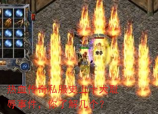 热血传奇私服史上十大耻辱事件,你了解几个? 热血传奇私服史上十大耻辱事件,你了解几个?