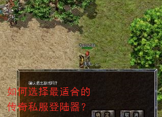 如何选择最适合的传奇私服登陆器? 如何选择最适合的传奇私服登陆器?