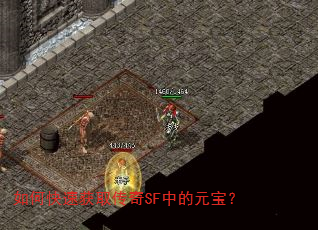 如何快速获取传奇SF中的元宝? 如何快速获取传奇SF中的元宝?