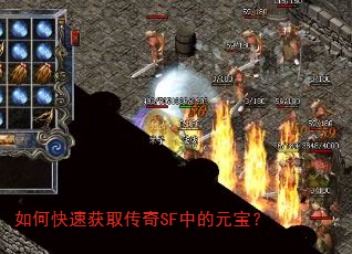 如何快速获取传奇SF中的元宝? 如何快速获取传奇SF中的元宝?