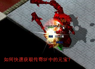 如何快速获取传奇SF中的元宝? 如何快速获取传奇SF中的元宝?