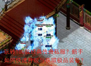 玩转100款经典传奇私服?新手如何快速升级与获取极品装备? 玩转100款经典传奇私服?新手如何快速升级与获取极品装备?