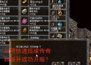 如何快速搭建传奇私服并成功开服? 如何快速搭建传奇私服并成功开服?