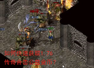 如何快速获取1.76传奇合击公益金币? 如何快速获取1.76传奇合击公益金币?