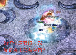 如何快速获取1.76传奇合击公益金币? 如何快速获取1.76传奇合击公益金币?