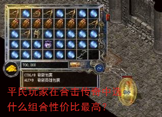 平民玩家在合击传奇中选什么组合性价比最高? 平民玩家在合击传奇中选什么组合性价比最高?