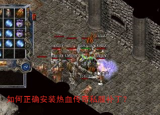 如何正确安装热血传奇私服补丁? 如何正确安装热血传奇私服补丁?