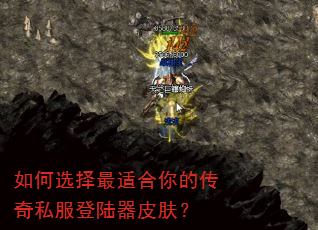 如何选择最适合你的传奇私服登陆器皮肤? 如何选择最适合你的传奇私服登陆器皮肤?