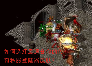 如何选择最适合你的传奇私服登陆器皮肤? 如何选择最适合你的传奇私服登陆器皮肤?