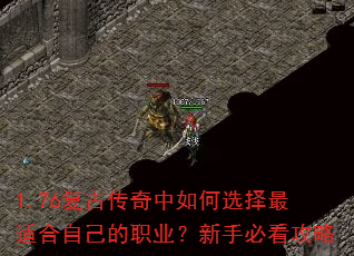 1.76复古传奇中如何选择最适合自己的职业?新手必看攻略 1.76复古传奇中如何选择最适合自己的职业?新手必看攻略