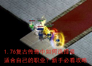 1.76复古传奇中如何选择最适合自己的职业?新手必看攻略 1.76复古传奇中如何选择最适合自己的职业?新手必看攻略