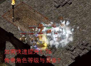 如何快速提升1.76传奇角色等级与装备? 如何快速提升1.76传奇角色等级与装备?