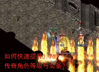 如何快速提升1.76传奇角色等级与装备? 如何快速提升1.76传奇角色等级与装备?
