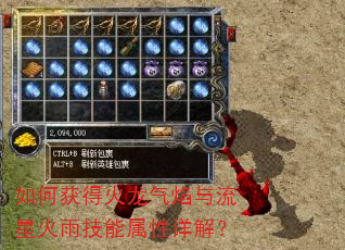 如何获得火龙气焰与流星火雨技能属性详解? 如何获得火龙气焰与流星火雨技能属性详解?