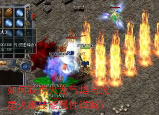 如何获得火龙气焰与流星火雨技能属性详解? 如何获得火龙气焰与流星火雨技能属性详解?