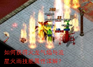 如何获得火龙气焰与流星火雨技能属性详解? 如何获得火龙气焰与流星火雨技能属性详解?