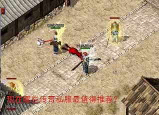 现在哪些传奇私服最值得推荐? 现在哪些传奇私服最值得推荐?