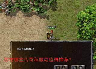 现在哪些传奇私服最值得推荐? 现在哪些传奇私服最值得推荐?
