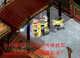 ���ȷ��1.76��������ץȡbossʱ��������Ѫ��ְҵ��