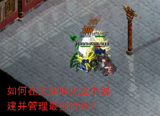 如何在大胖胖火龙中创建并管理最强行会? 如何在大胖胖火龙中创建并管理最强行会?