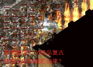 �������1.76��Ʒ���Ŵ�����BOSSˢ�¹��ɣ�