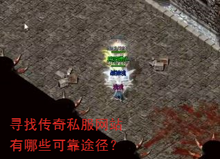 寻找传奇私服网站有哪些可靠途径? 寻找传奇私服网站有哪些可靠途径?