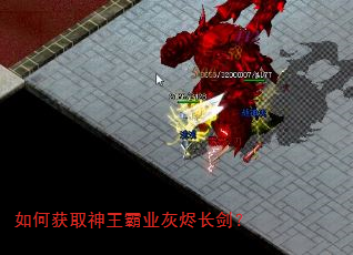 如何获取神王霸业灰烬长剑? 如何获取神王霸业灰烬长剑?