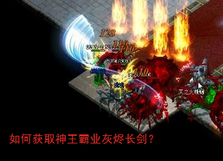 如何获取神王霸业灰烬长剑? 如何获取神王霸业灰烬长剑?