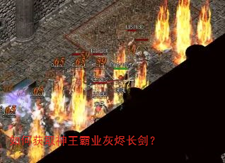 如何获取神王霸业灰烬长剑? 如何获取神王霸业灰烬长剑?
