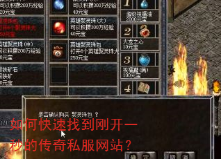 如何快速找到刚开一秒的传奇私服网站? 如何快速找到刚开一秒的传奇私服网站?