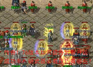 传奇1.76版本如何提升武器升级成功率?砸武器必看技巧有哪些? 传奇1.76版本如何提升武器升级成功率?砸武器必看技巧有哪些?