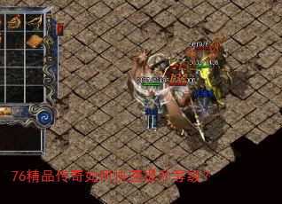 76精品传奇如何快速提升等级? 76精品传奇如何快速提升等级?