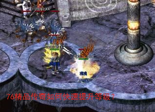 76精品传奇如何快速提升等级? 76精品传奇如何快速提升等级?