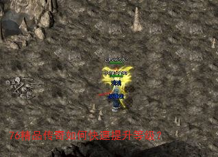 76精品传奇如何快速提升等级? 76精品传奇如何快速提升等级?