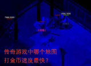 传奇游戏中哪个地图打金币速度最快? 传奇游戏中哪个地图打金币速度最快?