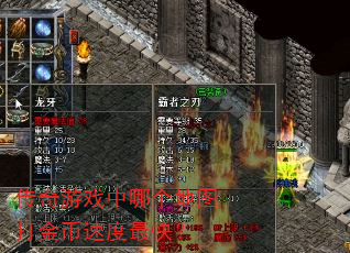 传奇游戏中哪个地图打金币速度最快? 传奇游戏中哪个地图打金币速度最快?