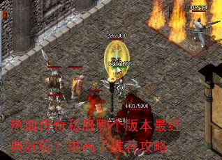 热血传奇私服哪个版本最经典好玩?求高手推荐攻略 热血传奇私服哪个版本最经典好玩?求高手推荐攻略