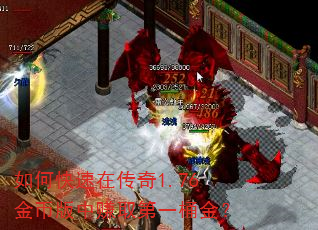 如何快速在传奇1.76金币版中赚取第一桶金? 如何快速在传奇1.76金币版中赚取第一桶金?